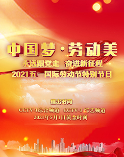 中国梦·劳动美——永远跟党走 奋进新征程2021五一国际劳动节特别节目