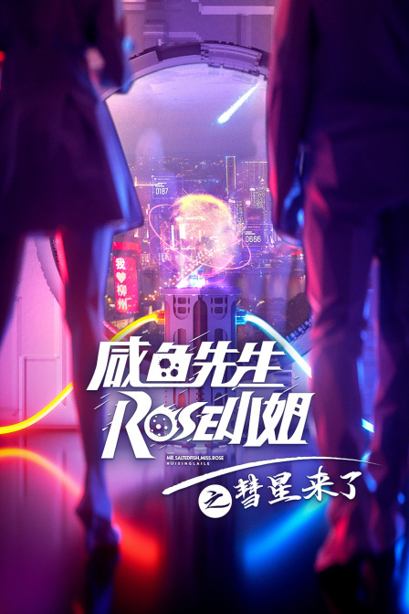 咸鱼先生，Rose小姐之彗星来了海报剧照