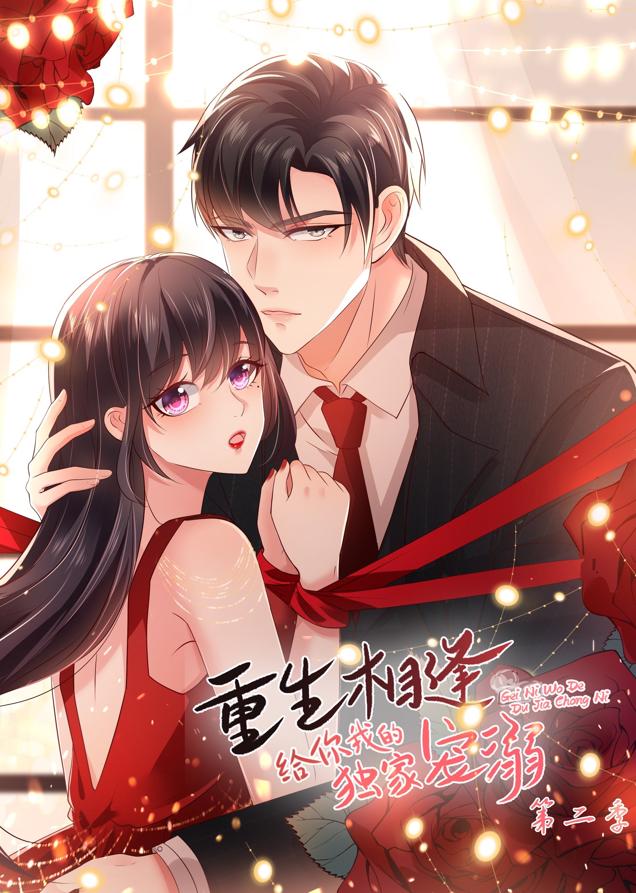 动态漫画·重生相逢:给你我的独家宠溺 第2季