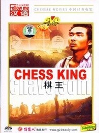棋王1988