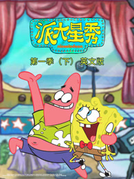 派大星秀 第1季 下 英文版