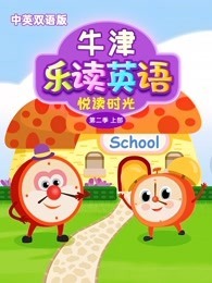 牛津乐读英语之悦读时光双语版Level2上部