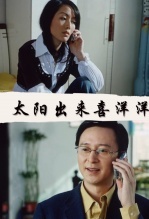 太阳出来喜洋洋