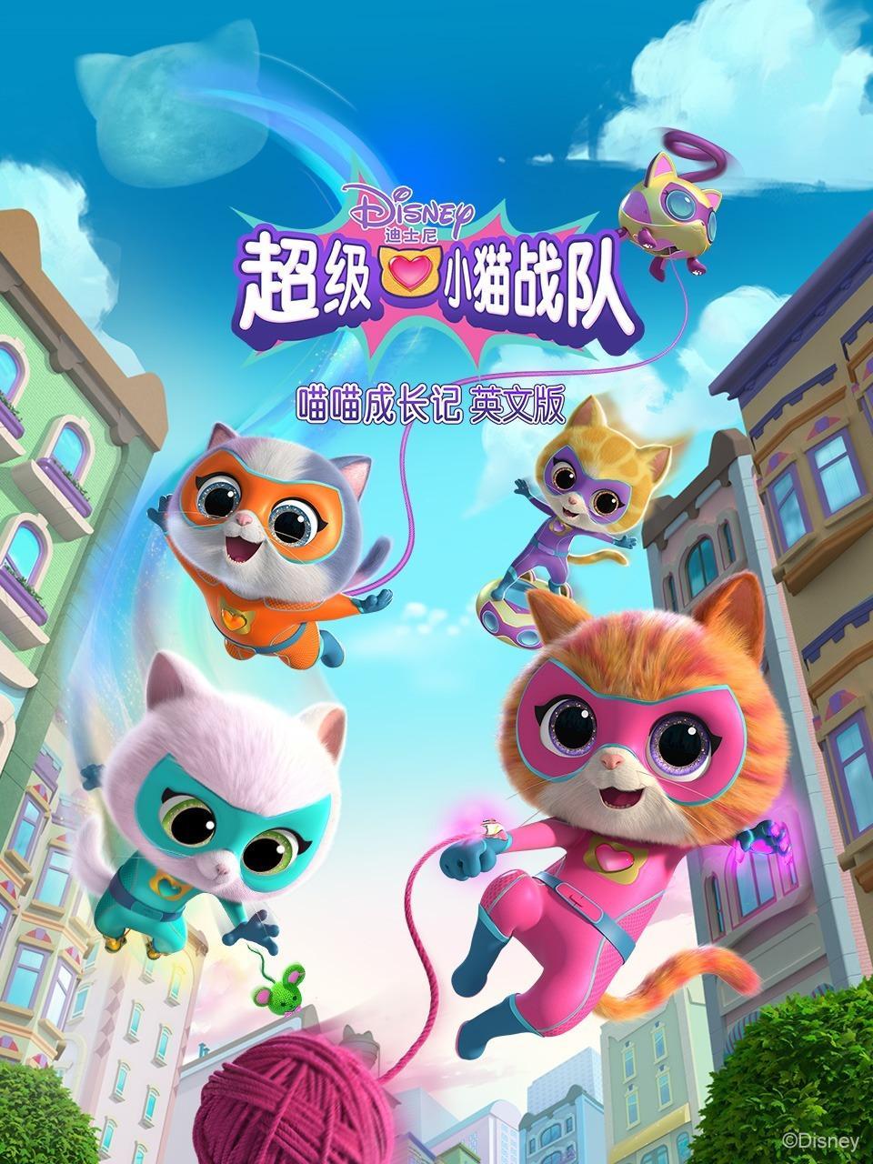 超级小猫战队：喵喵成长记 英文版