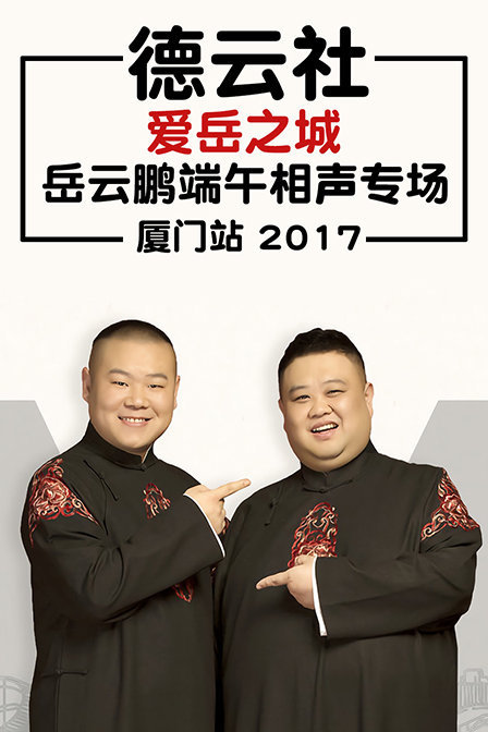 德云社爱岳之城岳云鹏端午相声专场厦门站2017