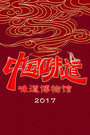 中国味道-味道博物馆2017