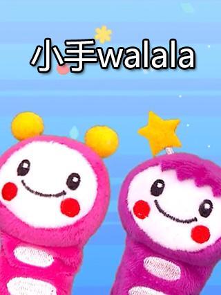 小手wulala 第一季封面
