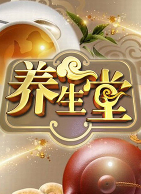 养生堂2026