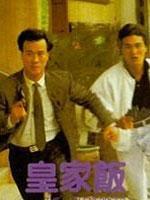 皇家饭 粤语