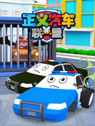 正义汽车联盟