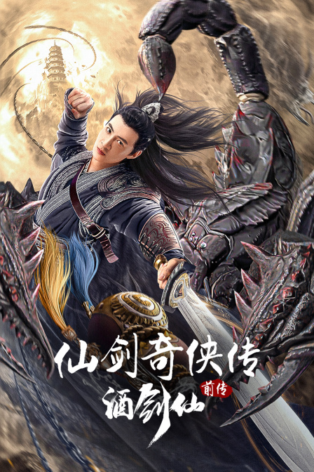 仙剑奇侠传前传酒剑仙