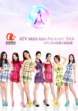 ATV2014亚洲小姐竞选封面