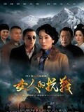 女人的抗战DVD版