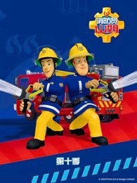 消防员山姆 第10季封面