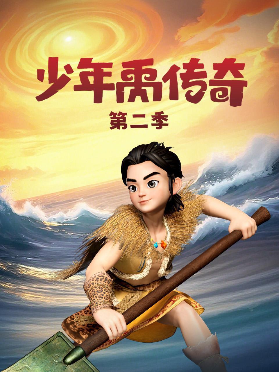 少年禹传奇 第二季