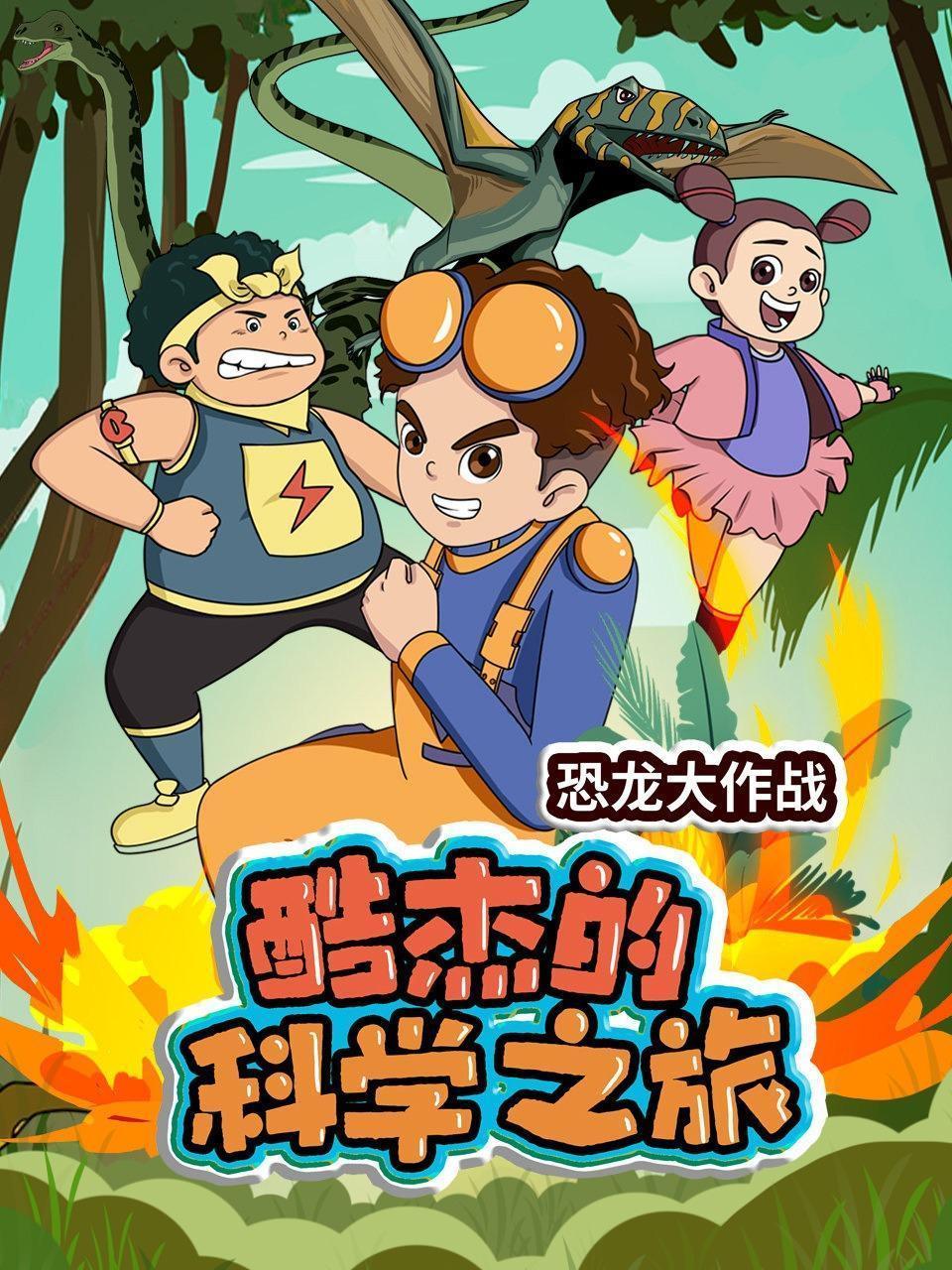 酷杰的科学之旅 恐龙大作战