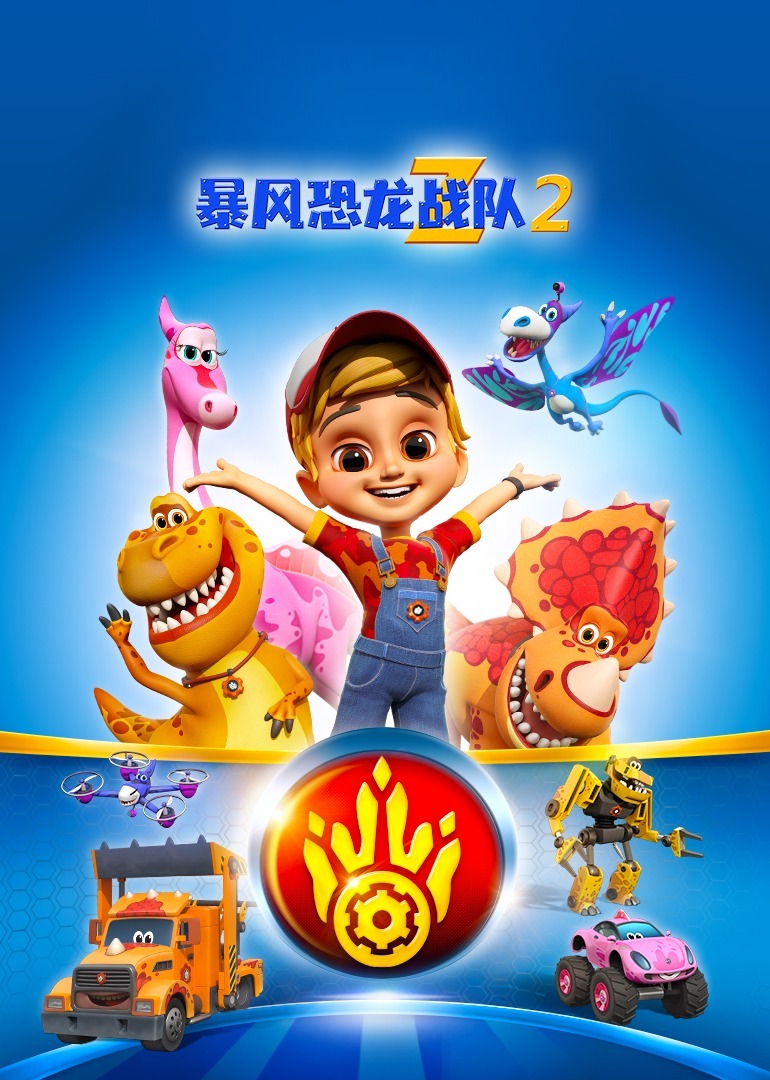 暴风恐龙战队 第二季[中文版]