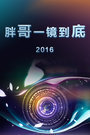 胖哥一镜到底2016