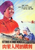 内蒙人民的胜利