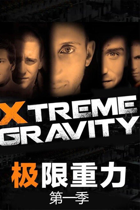 XTREME GRAVITY 极限重力 第一季封面