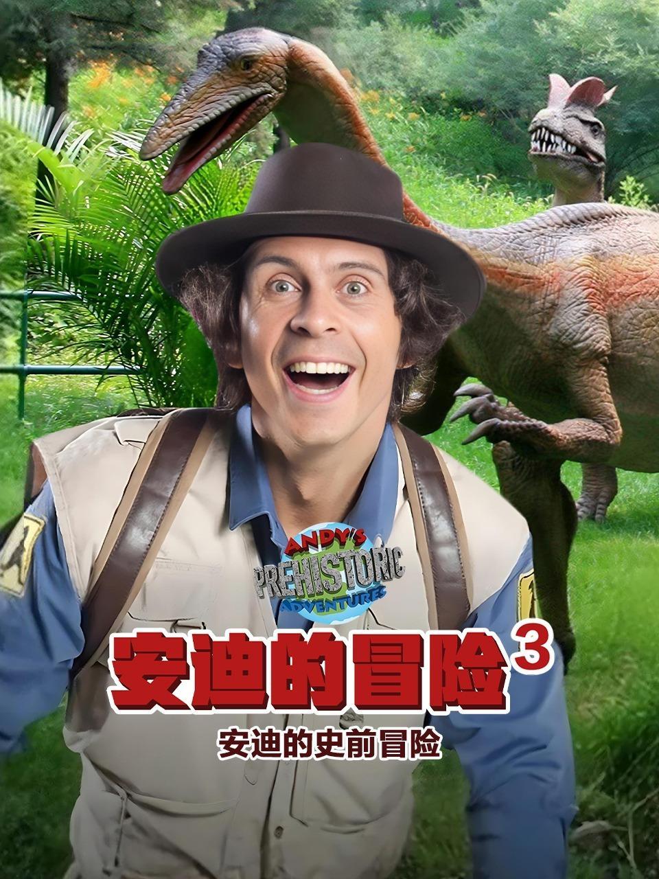 安迪的冒险 第三季 安迪的史前冒险