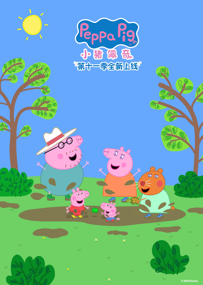 小猪佩奇 第11季[英文版]