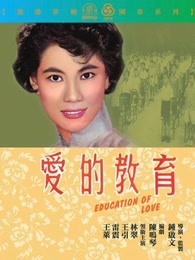 爱的教育 香港版