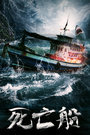 死亡船