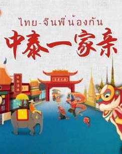 光阴的故事——中泰一家亲