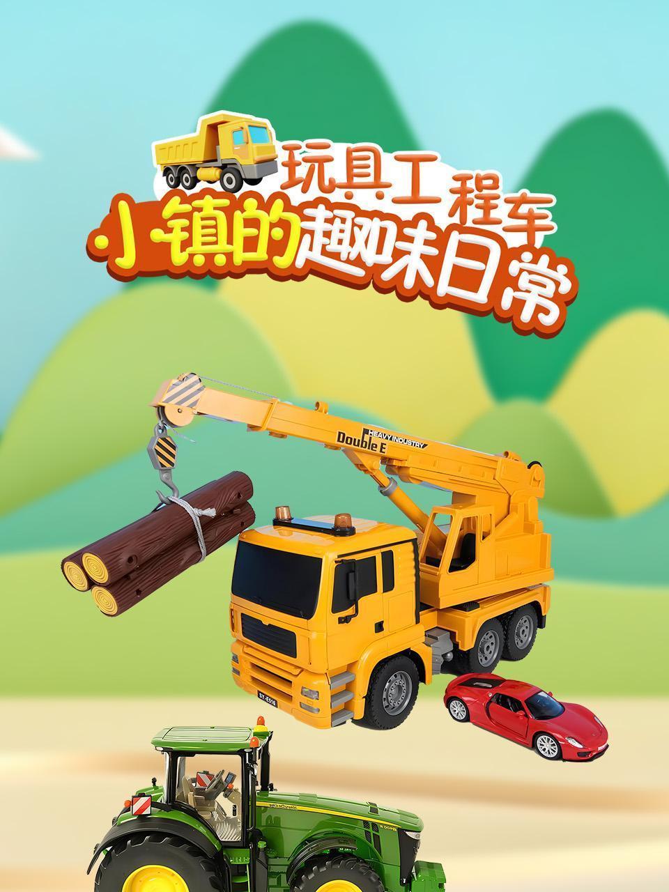 玩具工程车小镇的趣味日常
