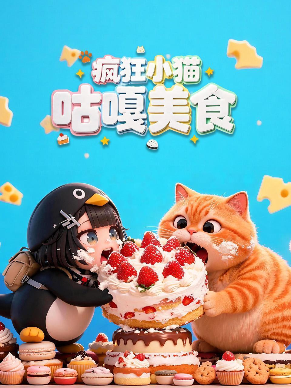 疯狂小猫咕嘎美食