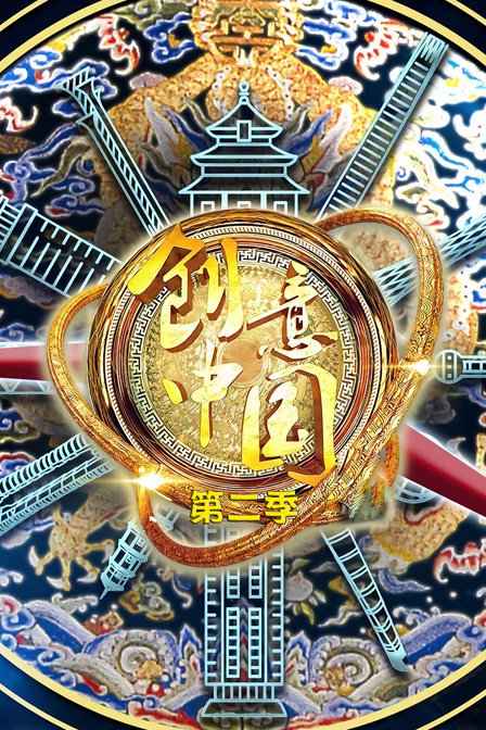创意中国 第二季 2018年