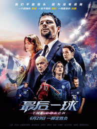 最后一球 国语版