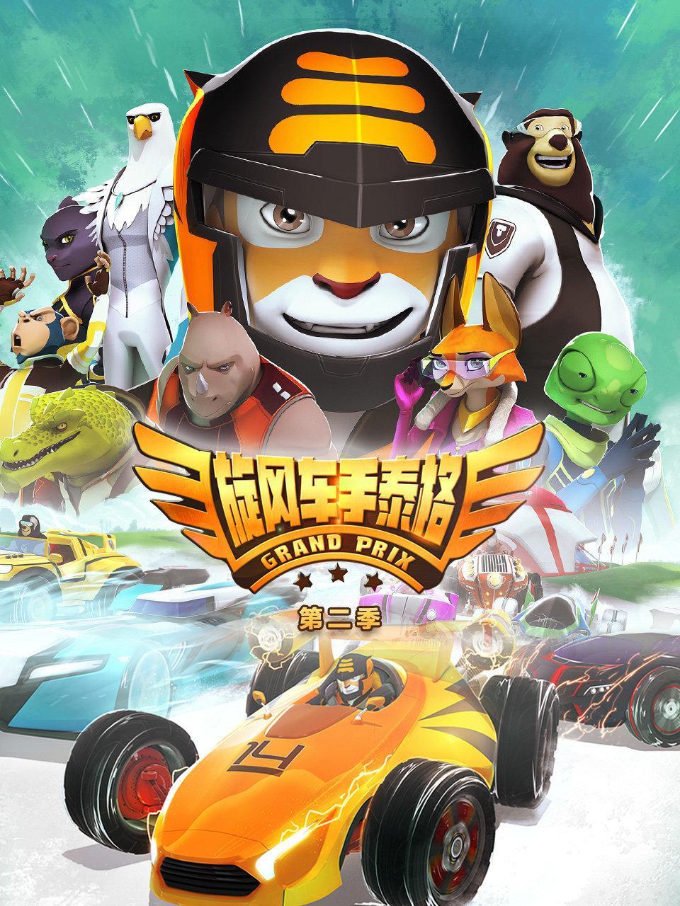 旋风车手泰格 第二季