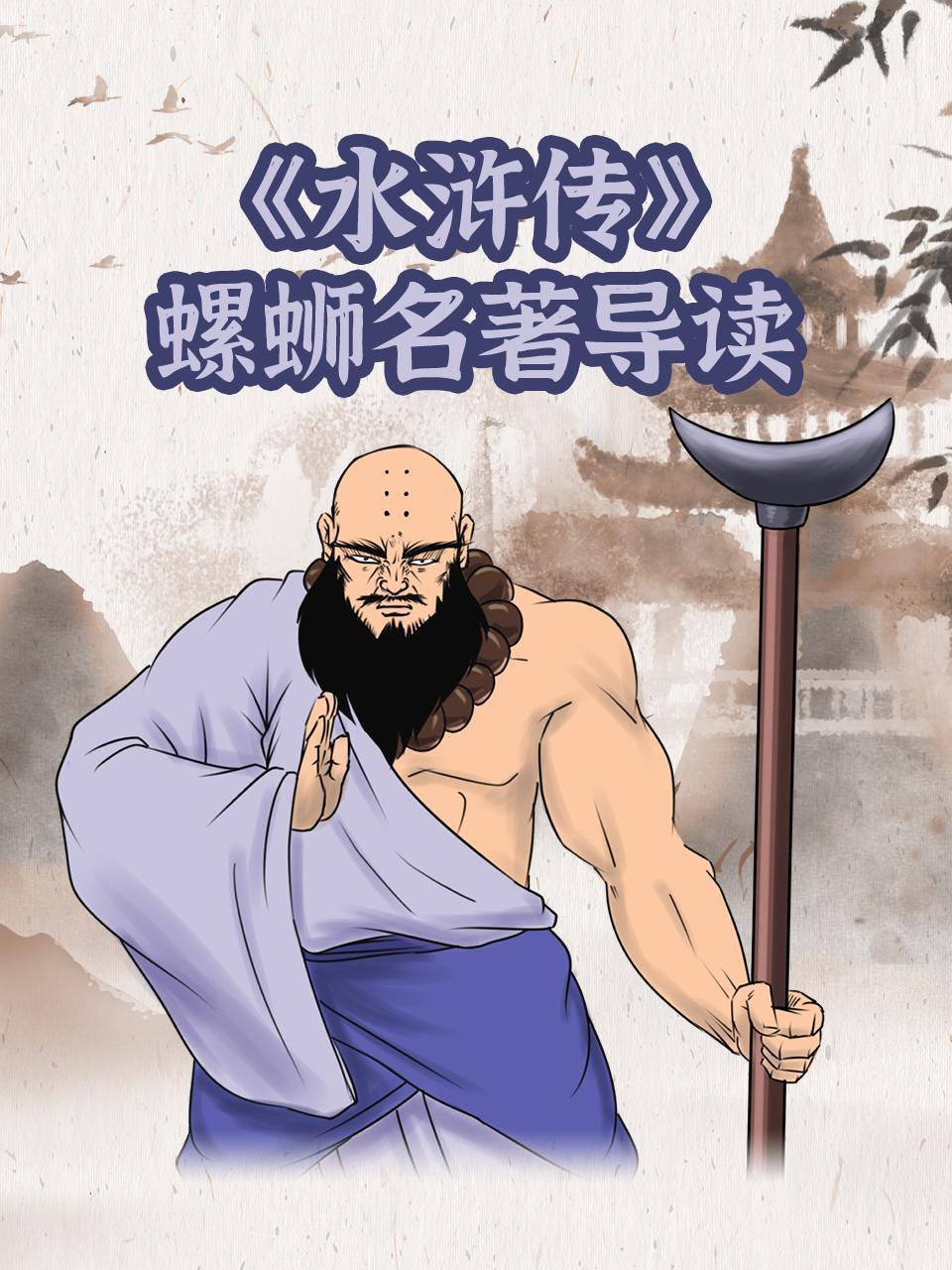 水浒传：螺蛳名著导读