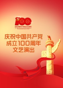 伟大征程——庆祝中国共产党成立100周年文艺演出