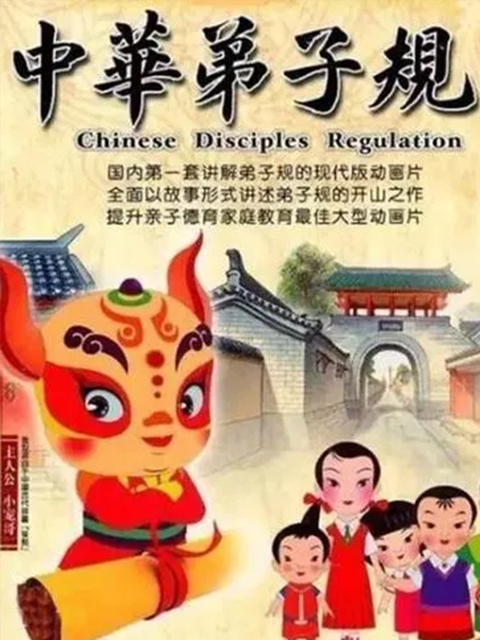 中华弟子规前传