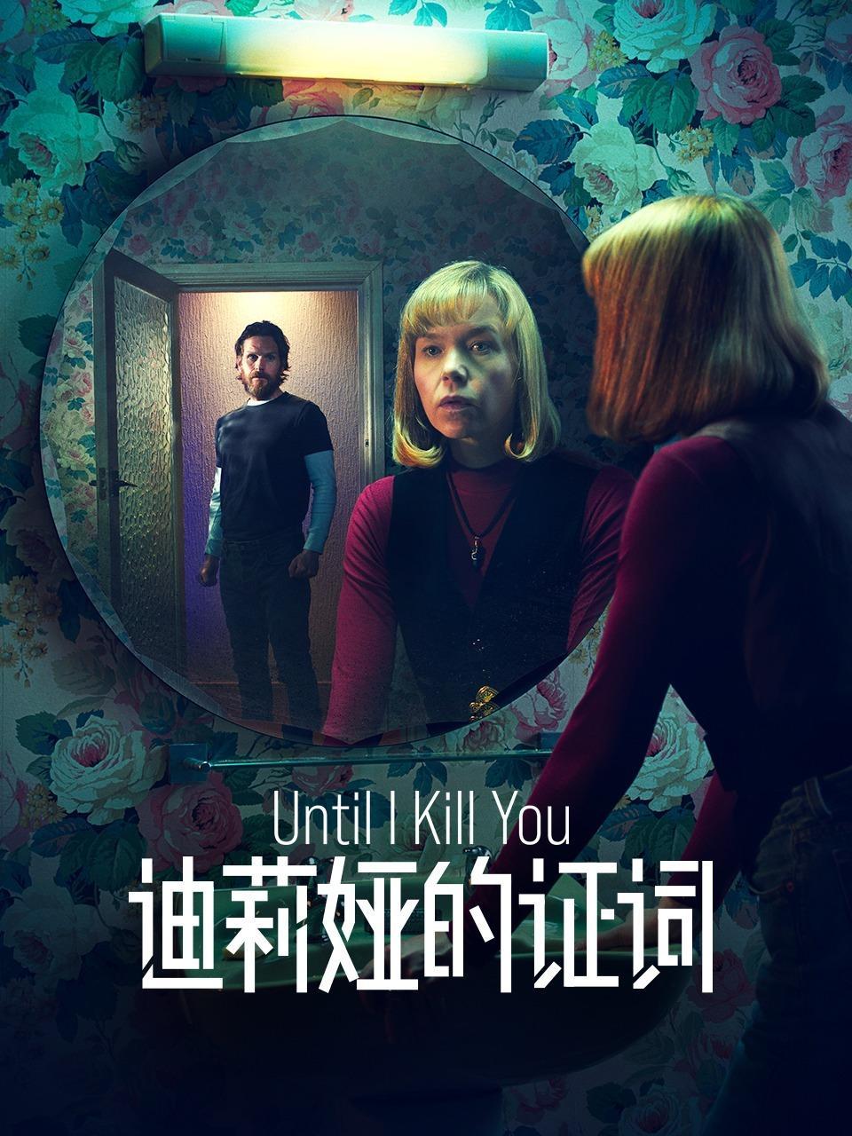 迪莉娅的证词