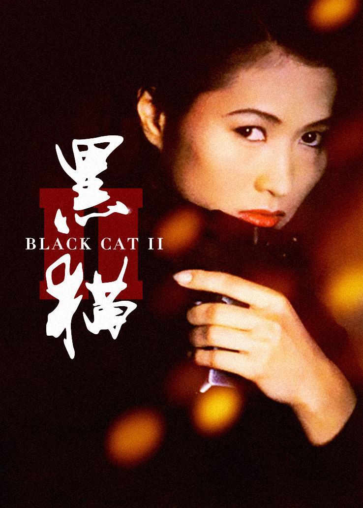 黑猫2：刺杀叶利钦