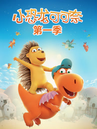 小恐龙可可奈 第1季