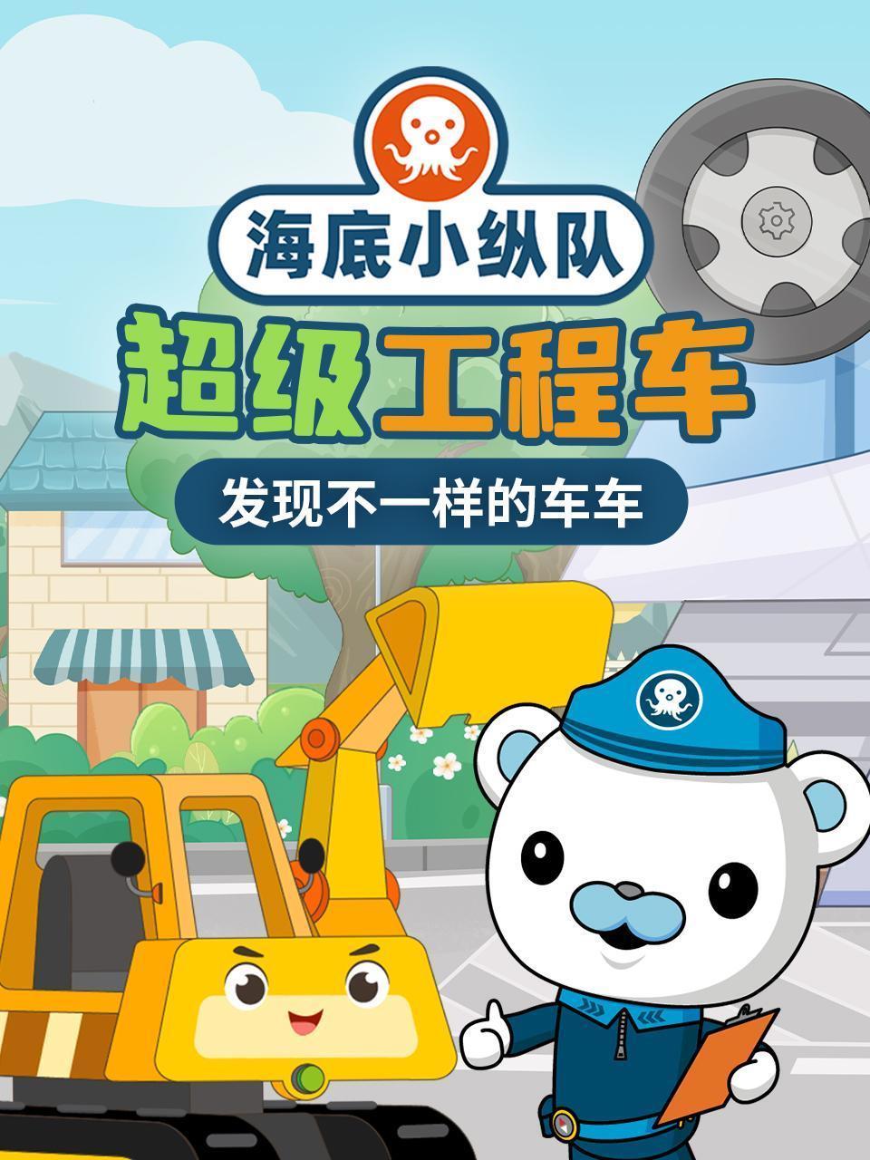 海底小纵队超级工程车