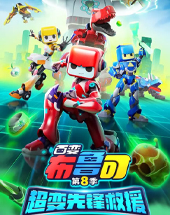 百变布鲁可第8季