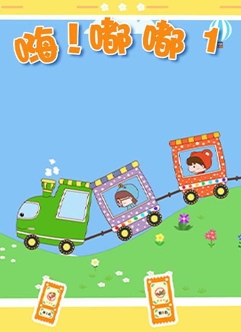 嗨！嘟嘟 1