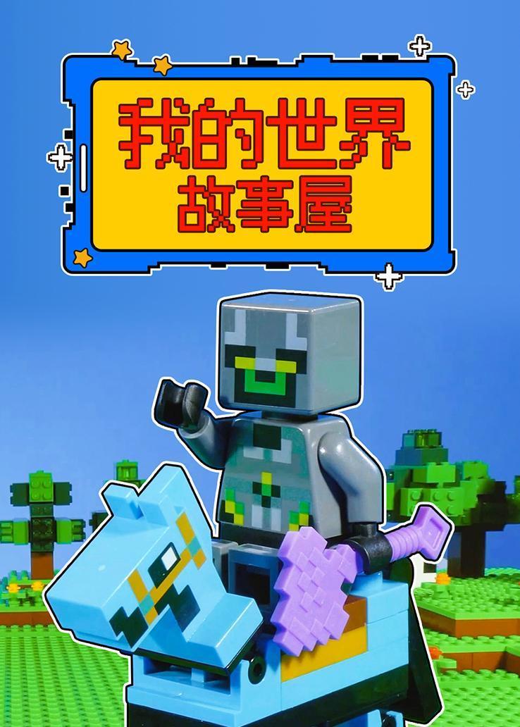 我的世界故事屋