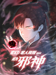 玄幻：家人背叛，我选择成为邪神 动态漫画