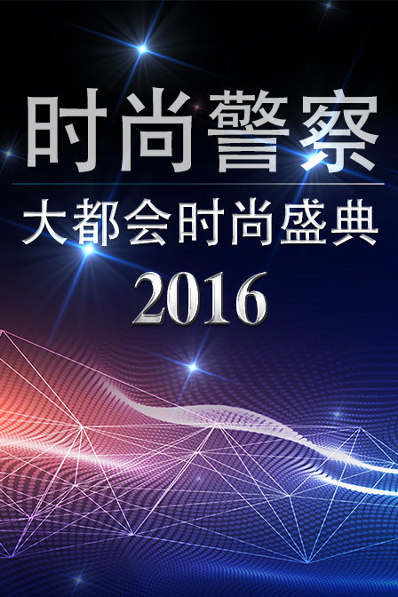 时尚警察：大都会时尚盛典2016