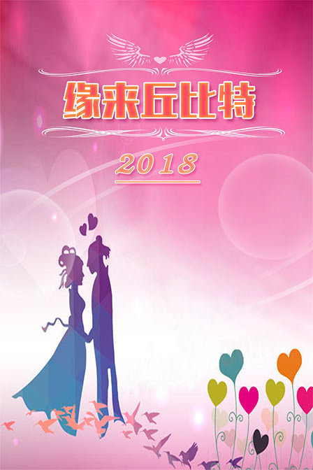 缘来丘比特2018