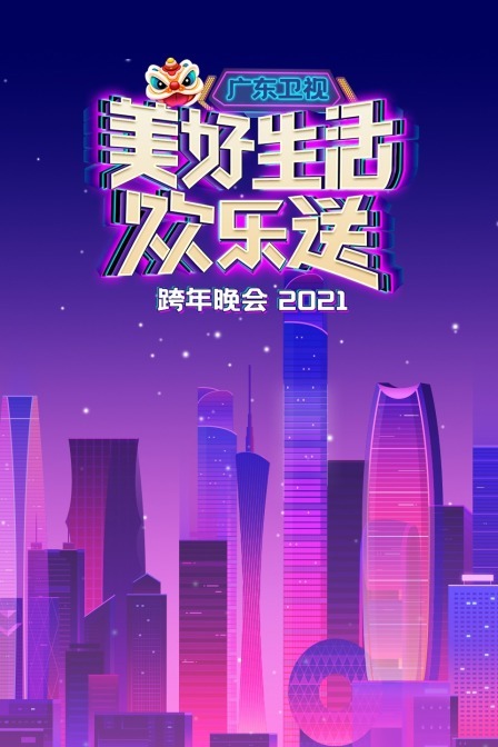 广东卫视美好生活欢乐送跨年晚会 2021封面
