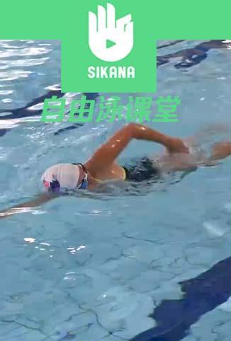 Sikana游泳课堂：自由泳