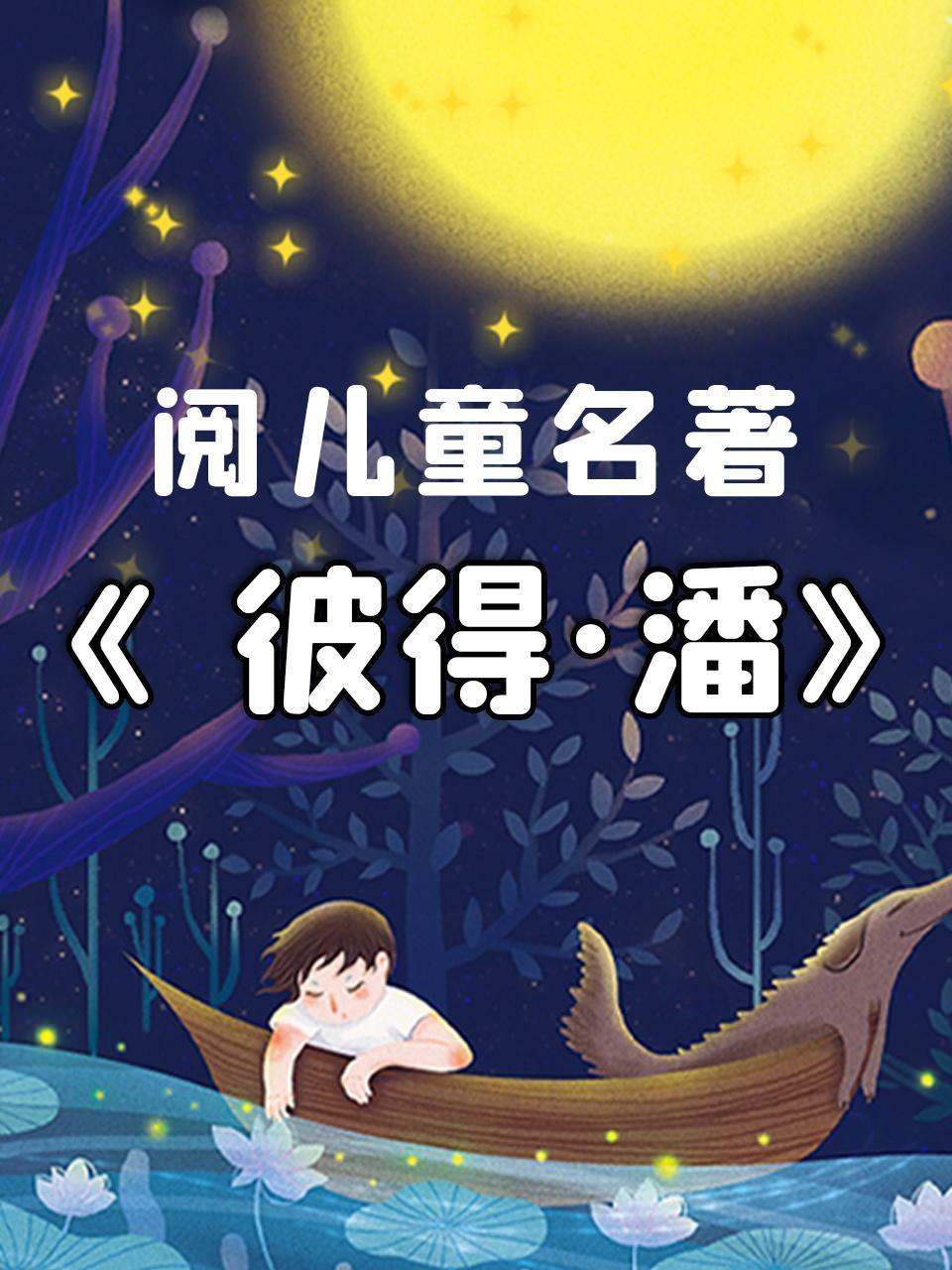 阅儿童名著《彼得·潘》